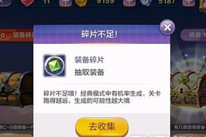 装备碎片获得攻略