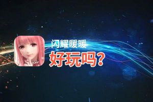 闪耀暖暖好玩吗？闪耀暖暖好不好玩评测