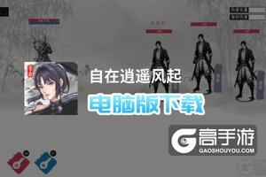 自在逍遥风起电脑版下载 电脑玩自在逍遥风起模拟器哪个好？