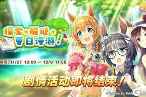 《闪耀！优俊少女》剧情活动即将结束！