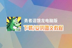 勇者逗饿龙电脑版_电脑玩勇者逗饿龙模拟器下载、安装攻略教程