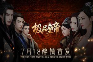 体验风流帝王《极品皇帝》7.18醉情首发