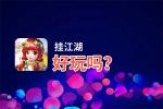 挂江湖好玩吗？挂江湖好不好玩评测