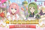 《公主连结》★3必得白金扭蛋开展预告