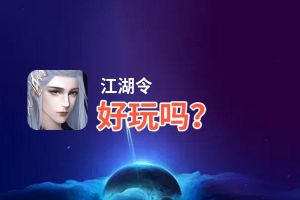 江湖令好玩吗？江湖令好不好玩评测