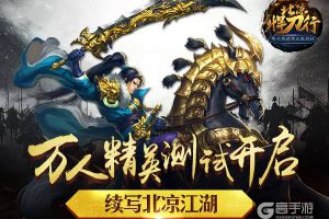 续写北凉江湖 《北凉悍刀行》万人精英测试开启