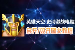 英雄天空:史诗激战怎么双开、多开？英雄天空:史诗激战双开、多开管理器使用图文教程