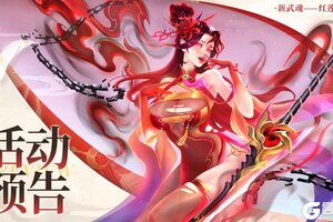 《上古王冠》活动预告 | 全新系统「武魂」上线