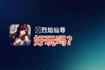 ﻿烈焰仙尊好玩吗？﻿烈焰仙尊好不好玩评测