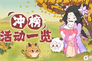 《妙笔江山》冲榜活动一览，这些奖励别错过！