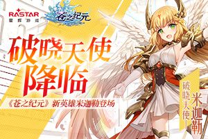 破晓天使降临！《苍之纪元》新英雄米迦勒登场