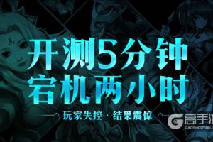 《驯龙三国》开测五分钟宕机两小时，玩家失控，结果震惊