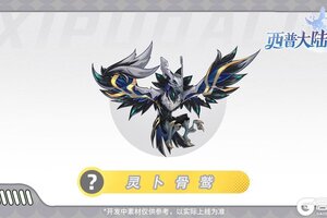 《西普大陆》精灵爆料|聆天机 饮甘泉 共奏西普之歌