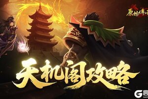 《原始传奇》玛法攻略-天机阁攻略