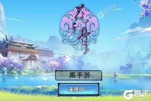 新征途开启 《花千骨》新服来了 下载官方最新版开启新挑战