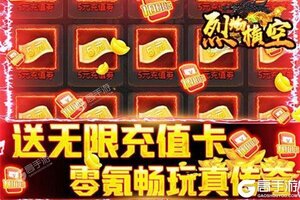 下载官方最新版《烈焰横空》 磨刀霍霍向新服