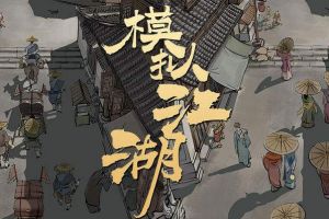 模拟江湖暖靴怎么获得 模拟江湖暖靴获取攻略