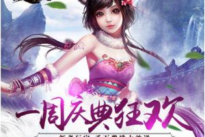 《猎妖》一周庆狂欢活动