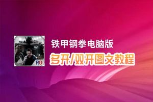 铁甲钢拳怎么双开、多开？铁甲钢拳双开助手工具下载安装教程