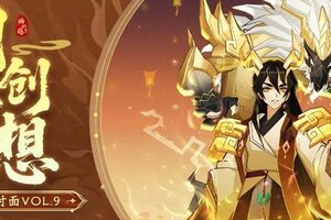 《神仙道3》周年神魔超前爆料！快来看看有木有你关心的问题！