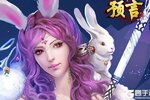《预言世界》万人新服紧急新开 更新最新版领取特权大礼