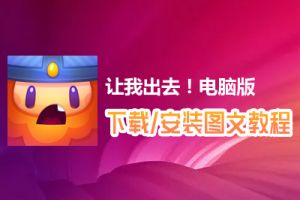 让我出去！电脑版下载、安装图文教程　含：官方定制版让我出去！电脑版手游模拟器