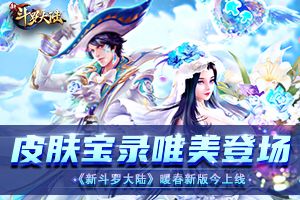 皮肤宝录唯美登场 《新斗罗大陆》暖春新版将上线