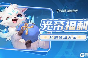 《斗罗大陆猎魂世界》光帝福利 | 预约福利活动公示！