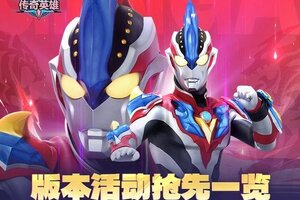 《奥特曼传奇英雄》版本活动抢先一览