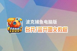 波克捕鱼怎么双开、多开？波克捕鱼双开助手工具下载安装教程