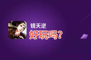 镜天逆好玩吗？镜天逆好不好玩评测