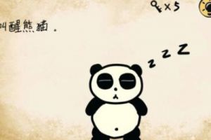 最囧游戏第25关攻略 最囧游戏叫熊熊猫