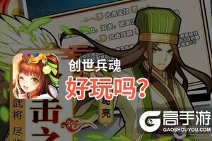 创世兵魂好玩吗？创世兵魂好不好玩评测