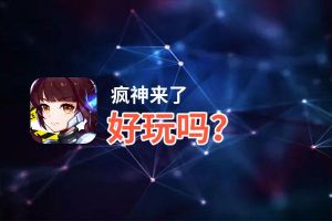 疯神来了好玩吗？疯神来了好不好玩评测