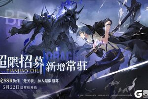 《龙族：卡塞尔之门》超限招募｜新增常驻伙伴「楚天骄」