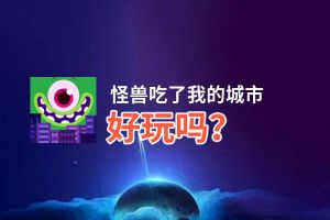 怪兽吃了我的城市好玩吗？怪兽吃了我的城市好不好玩评测