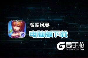 魔霸风暴电脑版下载 魔霸风暴模拟器哪个好？