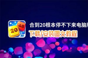 合到20根本停不下来电脑版_电脑玩合到20根本停不下来模拟器下载、安装攻略教程