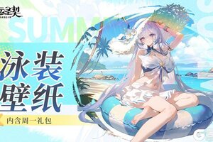 《命运圣契》周一没力气？来份周一礼包&泳装壁纸续命！
