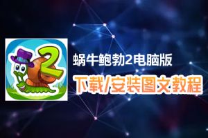 蜗牛鲍勃2电脑版下载、安装图文教程　含：官方定制版蜗牛鲍勃2电脑版手游模拟器