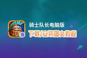 骑士队长电脑版_电脑玩骑士队长模拟器下载、安装攻略教程