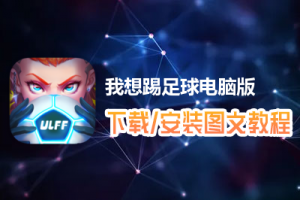 我想踢足球电脑版下载、安装图文教程　含：官方定制版我想踢足球电脑版手游模拟器