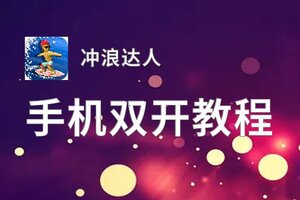 冲浪达人双开软件推荐 全程免费福利来袭