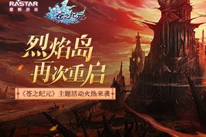 烈焰岛再次重启 《苍之纪元》主题活动火热来袭