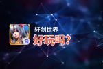 轩剑世界好玩吗？轩剑世界好不好玩评测