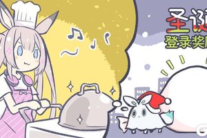 《溯回青空》【Xmas登录奖励进行中】