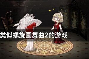 类似螺旋圆舞曲2的游戏