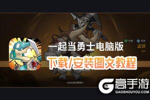 一起当勇士电脑版 电脑玩一起当勇士模拟器下载、安装攻略教程