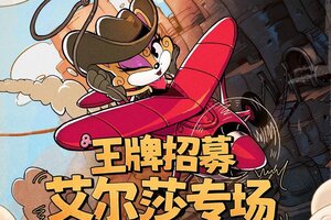 《发条总动员》王牌招募丨艾尔莎专场今日开启