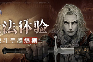《月夜狂想曲》带你重温经典恶魔城 战斗手感爆棚
